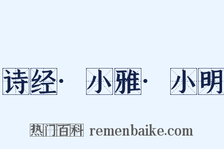诗经·小雅·小明是什么意思的图片